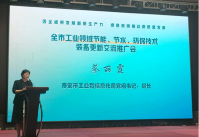泰安市召開工業領域節能節水環保技術裝備更新交流推廣會，以技術升級推動綠色低碳發展