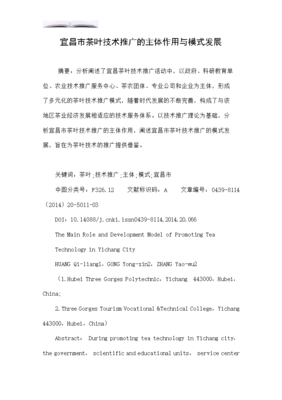 宜昌市茶葉技術推廣的主體作用與模式發展探究