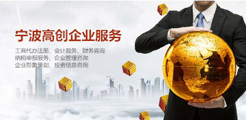 浙江寧波工商注冊報價全解析 咨詢策劃服務如何選擇？